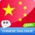 CHINESE DIALOGUE LITE