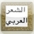 Arabic Poetry-2 ( -)