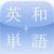 English Japanese Dictionary with Flashcards