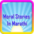 Moral Stories In Marathi