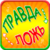Truth or lie game