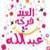 Eid Adha greeting card by name