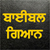 Punjabi Bible Gayan offline Bible Study