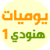 يوميات هنودي1