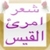 Imro-ul-Qais's Poetry (  )