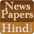 Newspapers Hindi