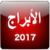 ابراج اليوم تحديث يومي 2017