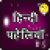 Hindi Paheliyan