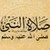 Salat Un Nabi
