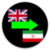 Language Translator English to Iranian