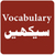 English Vocabulary in Urdu