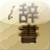 iJisho - Japanese <-> English Dictionary