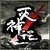 灭神记
