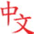 LearnChinese