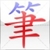 eStroke Animated Chinese Characters