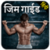 Gym Guide Hindi