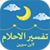 تفسير الاحلام لابن سيرين