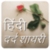 हिंदी Dard Shayari