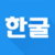 한굴 Korean Flashcards