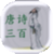 0 唐诗三百首
