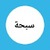 سبحة