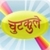 Chutkule (Hindi Jokes)
