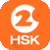 Hello HSK 2