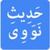 40 Hadiths by Imam Nawawi 2017