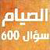 الصيام سؤال وجواب