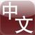 Chinese English Dictionary