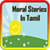 Moral Stories In Tamil