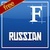 ★ Russian for FlipFont® free