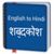 English To Hindi dictionary Now
