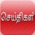 Tamil News