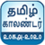 Tamil Calendar 2018 - 2020 New
