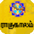 Rahukalam Tamil