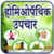 Homeopathy in Hindi
