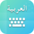 Easy Arabic keyboard and Typing Arabic