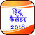 Hindi Calendar 2018