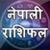 Nepali Rashifal 2018 Horoscope