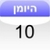 - Hebrew Diary