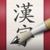 iKanji touch