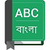 Ba-ngla Dictionary