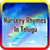 Nursery Rhymes In Telugu