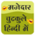 Majedar chutkule hindi me