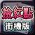 Arcade Chinese Rummy