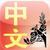 Chinese Flashcards