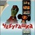 cheburashka latest