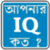 IQ Test in Bengali