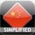 WordPower - Chinese (Simplified)